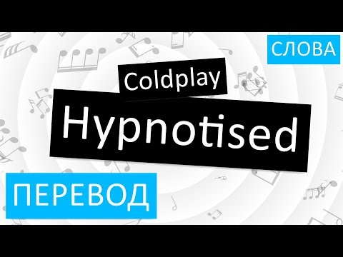 Coldplay - Hypnotised Перевод песни На русском Слова Текст