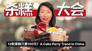 [HSK 3-4] 什么是“杀糕大会”？🍰 | Comprehensible Input Chinese Learn Chinese with News