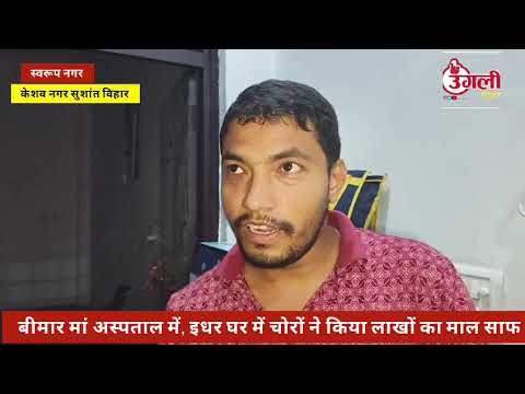  केशव नगर स्थित सुशांत विहार, एक सूने मकान को निशाना बनाकर लाखों रुपये के जेवरात और नकद
