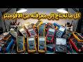 طريقة استخدام الافوميتر بالتفصيل , لن تحتاج إلى شيئ آخر بعد هذا الفيديو