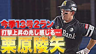 【2試合連発】栗原陵矢『“スーパー栗モード”に突入…!? 完璧スイングで仕留めた13号2ラン』