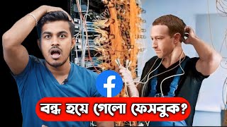 হঠাৎ ফেসবুকে কি হলো || Facebook Session Expired || Facebook Server Down || Bangla