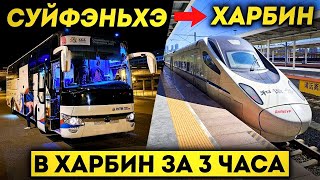 видео: ТУРЫ В ХАРБИН из Владивостока! На Сапсане в ХАРБИН за 3 Часа! +7(964)4444-144 Туры в Харбин ДАЛЬТУР картинка: ТУРЫ В ХАРБИН из Владивостока! На Сапсане в ХАРБИН за 3 Часа! +7(964)4444-144 Туры в Харбин ДАЛЬТУР