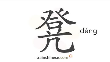 How to write 凳 (dèng) – stool – stroke order, radical, examples and spoken audio