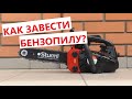 Как завести бензопилу? / Подробный запуск бензопилы