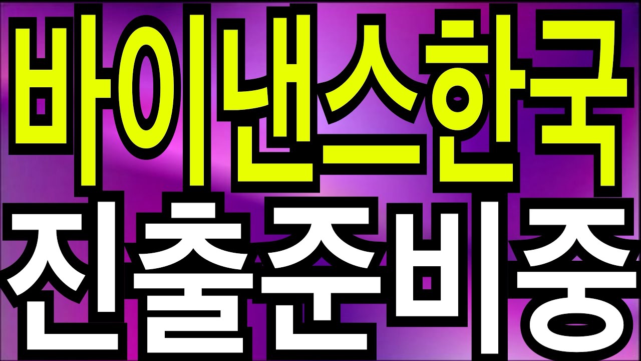 비트코인 바이낸스 한국진출준비중 유럽미국금리방향 과 암호자산시장전망 - YouTube