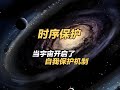 当宇宙开启了自我保护机制:经典科幻小说解读