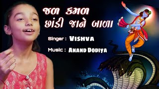 જળ કમળ છાંડી જાને બાળા | Jal kamal chhandi jane bala | Krishna bhajan | Narsinh Mehta