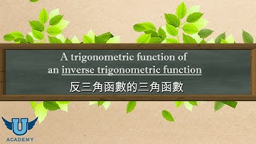 單變量微積分 #19: A trigonometric function of an inverse trigonometric function 反三角函數的三角函數