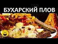 Как приготовить БУХАРСКИЙ ПЛОВ в казане "Оши-Софи"