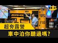 中秋烤肉露營趴？超夯車中泊你聽過嗎？(2020.10.03 完整版)