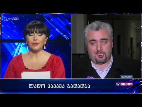 სერგი კაპანაძე პაპავას გადადგომას ეხმაურება