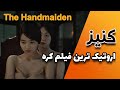 اروتیک ترین فیلم کره فیلم کنیز یا ندیمه رو حتمن تنها ببین 