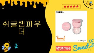 쉬글램파우더 리뷰 - 완벽한 피부 표현을 위한 필수템!