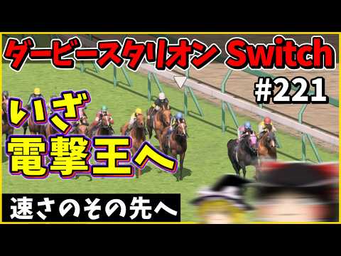 Horse Racing Game] Derby Stallion Switch (221) #DerbyStallion