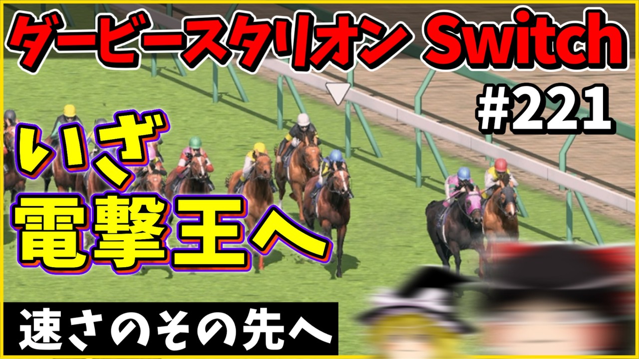 Horse Racing Game] Derby Stallion Switch (221) #DerbyStallion