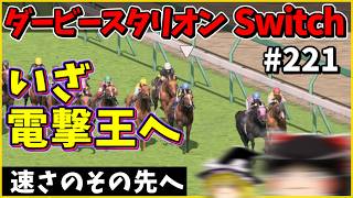 Horse Racing Game] Derby Stallion Switch (221) #DerbyStallion