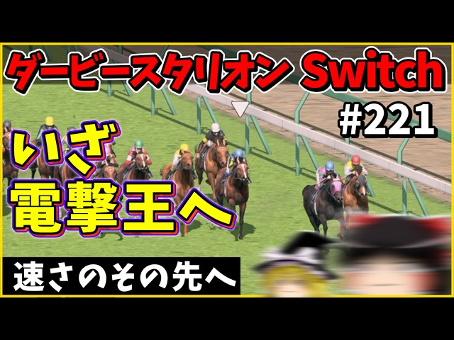 Horse Racing Game] Derby Stallion Switch (221) #DerbyStallion