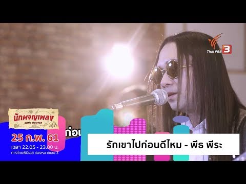 รักเขาไปก่อนดีไหม - พีธ พีระ (25 ก.พ. 61)