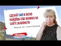 Инструкция для сайтов знакомств/ Как искать серьёзного мужчину/ Какие вопросы задавать мужчинам/