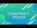 Геометрия 7 класс. Теорема о свойстве вертикальных углов