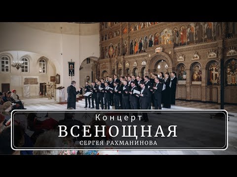 &quot;Всенощная&quot; Сергея Рахманинова