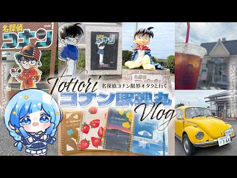 🎀聖地巡礼Vlog￤名探偵コナン全巻所持オタクVtuberが行く！鳥取県北栄町まち歩き推し活旅〰️！⟡.·￤#紗彩木ひそり