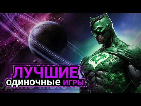 Видео: Топ 20 ОДИНОЧНЫХ игр на ПК | Игры для ЛЮБЫХ ПК (+ССЫЛКИ)