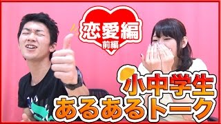 【あるある】 小・中学生あるあるトーク!! 恋愛編 前編