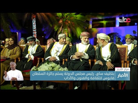 بتكليف سام رئيس مجلس الدولة يسلم جائزة السلطان قابوس للثقافة والفنون والآداب للفائزين بدورتها ال9