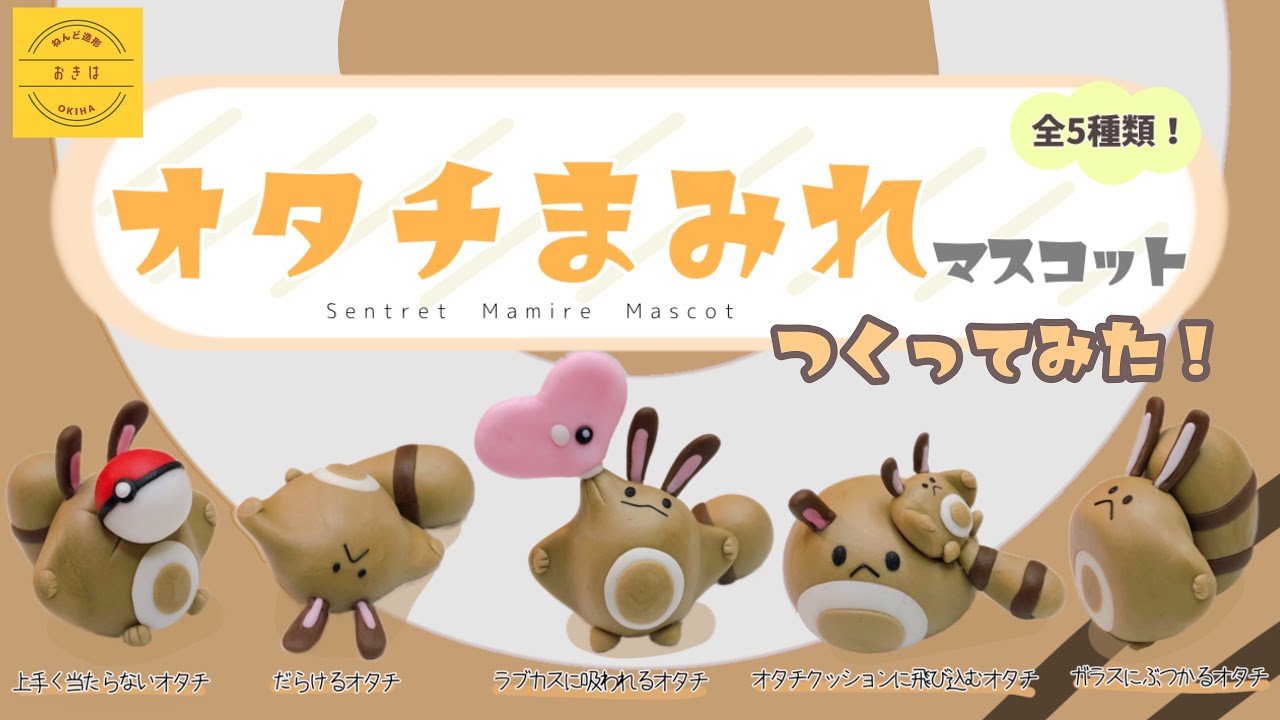 粘土】オタチまみれの空想ガチャつくってみた【ポケモン】クレイアート