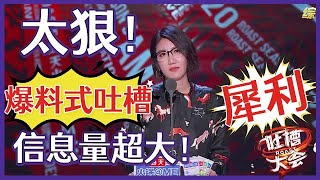 【吐槽大会S5】「易立竞」爆料式吐槽太狠了！嘉宾全被插刀！信息量超大！听完全场沸腾！