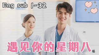 [ENG SUB] [遇见你的星期八 The day I met you] 【Complete works】