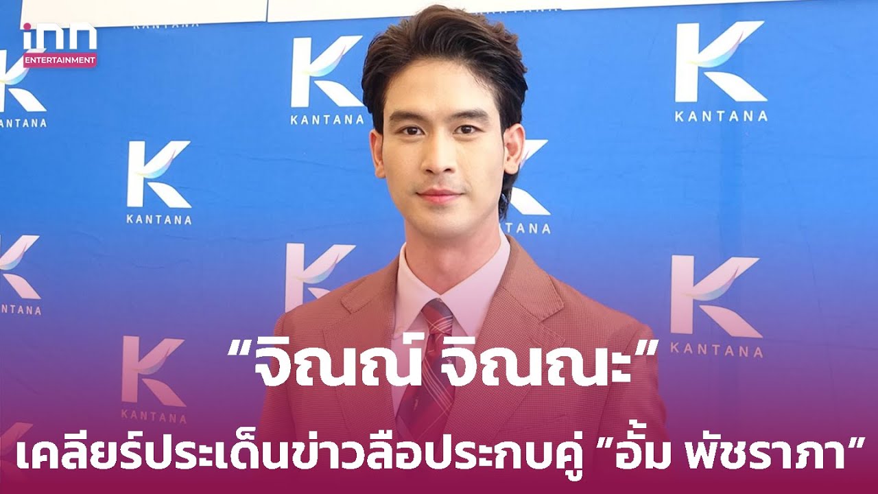 “จิณณ์ จิณณะ” เคลียร์ประเด็นข่าวลือประกบคู่ ”อั้ม พัชราภา”