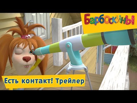 Есть контакт! 💥Барбоскины 💥 Новая серия. Трейлер