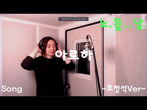 [COVER]노래들려주는남자 -노 들 남- 가요/조정석/'아로하'(원곡 쿨)
