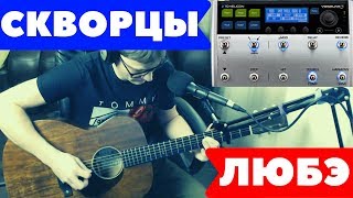 ЛЮБЭ - СКВОРЦЫ аккорды 🎸 кавер табы как играть на гитаре | pro-gitaru.ru