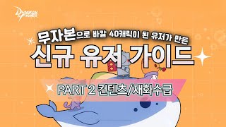 [던파]무자본이 알려준다! 뉴비 신규 복귀 컨텐츠/재화 수급 가이드! Part.2