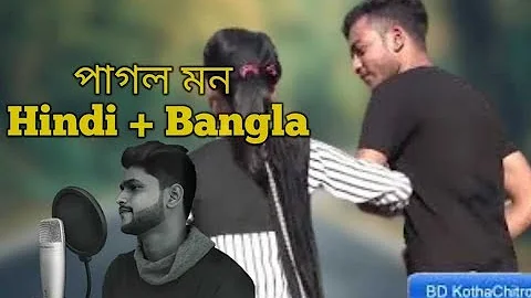 Pagol Mon |পাগল মন  | Bengali + Hindi |  A Love Story |  Mithun Saha | bd kothachitro