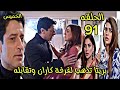مسلسل حياة قلبي الجزء السابع الحلقة 91 بريتا تذهب الى غرفة كاران وتقابله 