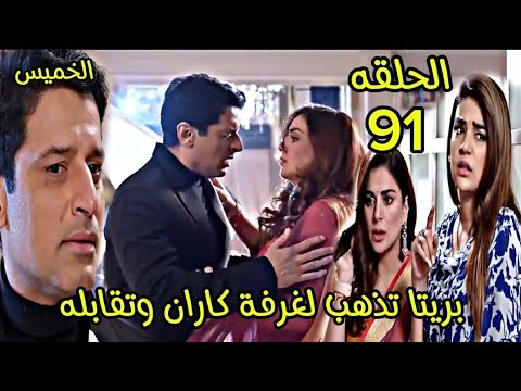 مسلسل حياة قلبي الجزء السابع الحلقة 91 بريتا تذهب الى غرفة كاران وتقابله