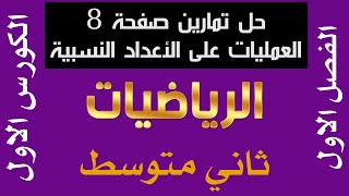 حل تمارين صفحة 8 ترتيب العمليات على الاعداد النسبية رياضيات ثاني متوسط