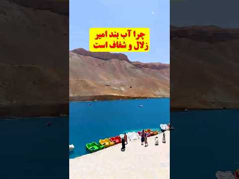 آب پاک و شفاف بند امیر
