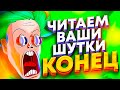 ЧИТАЕМ ВАШИ ШУТКИ #10 (Это конец!)