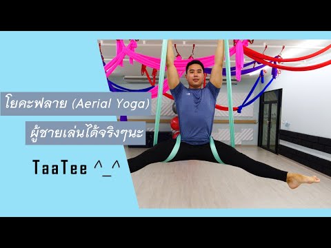 โยคะฟลาย(Aerial Yoga) ผู้ชายเล่นได้จริงๆนะ ที่Signature Active ฟิตเนสใจกลางเมืองสุราษฏร์ธานี