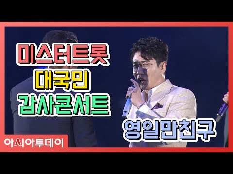 콘서트를 더욱 신나게! 미스터트롯 TOP7, '영일만친구' 무대 (임영웅·영탁·이찬원·김호중·정동원·장민호·김희재)