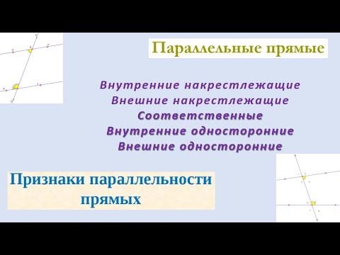 Параллельные прямые .накрест лежащие соответственные и односторонние углы Геометрия