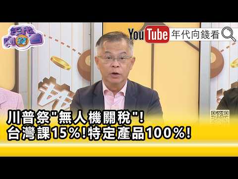 精彩片段》黄世聪: 台湾 要全力发展无人机…【年代向钱看】2026.08.14