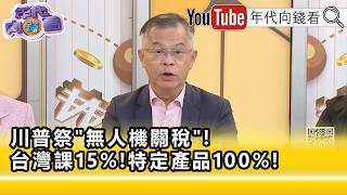 Highlights Huang Shih-tsung Taiwan must go all-in on drone development Money Talks 2026 08 14