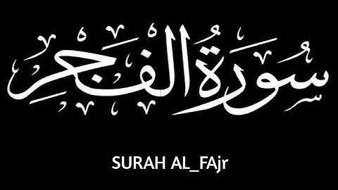 سورة الفجر ... القارئ ماهر المعيقلي #quran #قرآن #راحة_نفسية #foryou #trending #explore #fyp